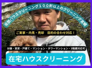 即日対応！在宅ハウスクリーニング清掃箇所カスタマイズ変更・入居前清掃対応