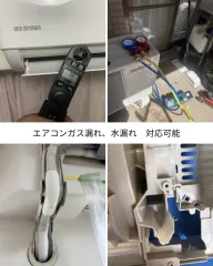 エアコン修理◇水漏れorガスチャージ◇ガス料金定額◇電気工事士