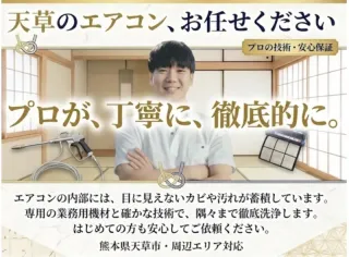 プロ経験者による丁寧なエアコンクリーニング | 天草市