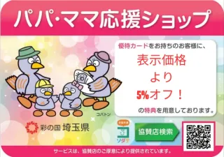 【埼玉県公認パパママ応援ショップ協賛店】カード提示で5%オフ！
