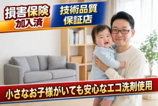 【在宅専門】赤ちゃん・ペットも安心の『エコ洗剤』使用★『感動の仕上がり』をお届け