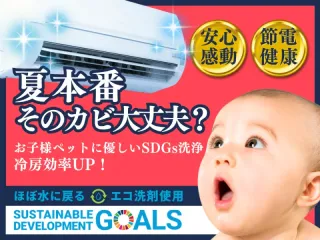 台数割☆夏本番！そのカビ大丈夫？エコ洗剤☆横浜／東京／名古屋／神戸支店☆誠実対応