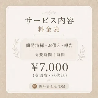 年中無休！お墓参り代行(ご依頼主様に代わって清掃お参り)