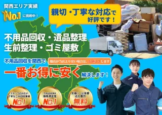 遺品整理・生前整理・不用品回収・ゴミ屋敷