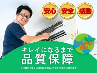 仙台支店NewOpen☆限定価格！／エコ洗剤／安心保証／創業6年の株式会社法人