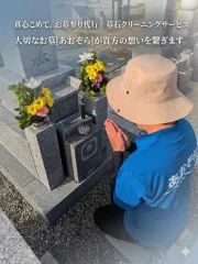 お墓掃除　墓石クリーニング　あおぞら