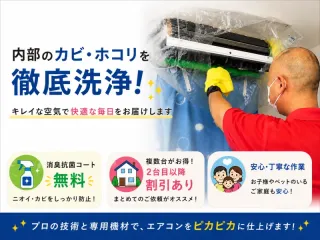 新規出店★特別価格！【複数台がお得！】カビ・臭いを徹底洗浄｜損害保険加入