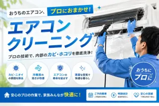 カビ・臭いを徹底除去！掃除機能付きエアコンクリーニング