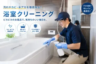 カビ、水垢など頑固な汚れ徹底クリーニング★浴室クリーニング