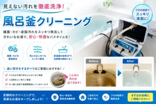 見えない配管汚れを徹底洗浄！清潔で安心のお風呂時間へ