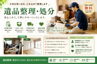 大切な思い出を一つひとつ丁寧に。安心の遺品整理サービス。