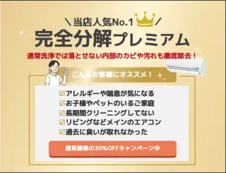 【完全分解対応店】金賞受賞店舗出身の技術力★複数台がおトク♪
