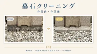 墓石クリーニング｜苔・水垢・黒ずみを丁寧に洗浄・写真付きPDF報告