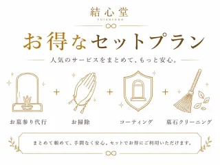 お得なセットプラン｜清掃・墓石クリーニング・コーティングをまとめて対応