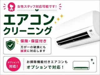女性スタッフ在籍◇エアコンクリーニング｜保険・保証付き