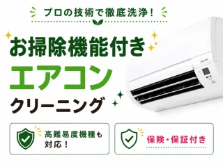 女性スタッフ在籍◇お掃除機能付きエアコンクリーニング｜保険・保証付き