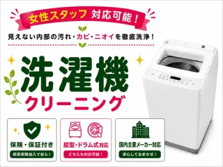 女性スタッフ在籍◇洗濯機クリーニング｜保険・保証付き