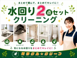 女性スタッフ在籍◇お得な水回り2点セット｜保険・保証付き