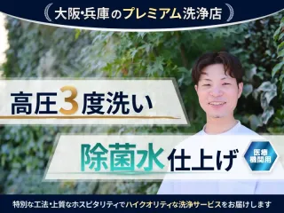 【大阪兵庫のプレミアム洗浄店】高圧❸度洗い×医療機関用の"除菌水"で仕上げます◎