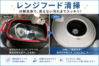 頑固な油汚れも綺麗に落とします！レンジフード清掃