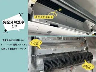 【完全分解洗浄専門店】他社洗浄で取れないエアコンの臭いも解決！