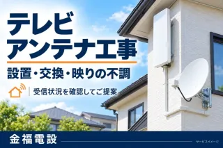 テレビアンテナの設置・交換・映りの不調をご相談ください