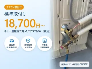 【佐賀・福岡】エアコン取付け｜ネット・量販店購入品もOK・出張費0円