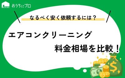 【2025年4月】エアコンクリーニングの料金相場を比較！安い価格で依頼するコツとは