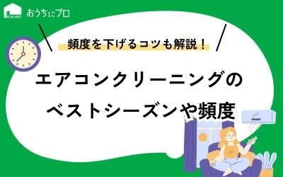 エアコンクリーニングの頻度は？ベストシーズン・時期はいつ？