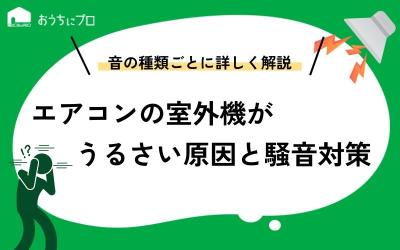 エアコンの室外機がうるさいのはなぜ？4つの原因と騒音への対処法を解説