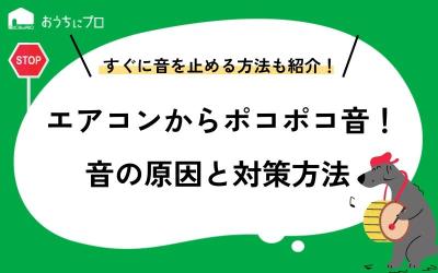 エアコンからポコポコ音が鳴る原因と音を止める対策