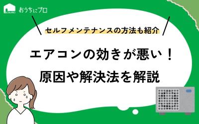 エアコンが冷えない・効かない時のよくある原因｜効きが悪い時の解決方法