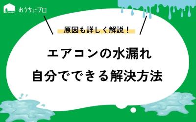 エアコンの水漏れの原因と自分ですぐにできる解決方法
