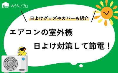 エアコン室外機を日よけ対策して節電！おすすめ日よけグッズと専用カバー
