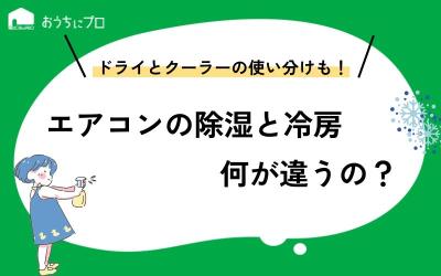 エアコンの除湿と冷房は何が違うの？ドライとクーラーはどう使い分けたらいいの？