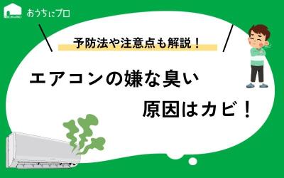 エアコンの嫌な臭いの原因はカビ！対策法や予防方法も解説