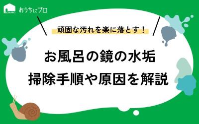 お風呂の鏡の水垢が落ちない…頑固な汚れを簡単に落とす方法を教えます！