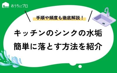 キッチンのシンクの水垢を簡単に落とす方法を教えます！