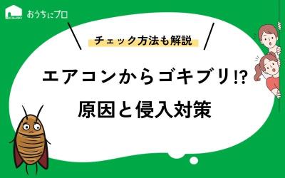 エアコンからゴキブリが出てくる原因と侵入対策