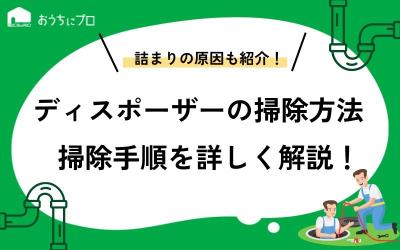 ディスポーザーを詰まらせないために、きれいに掃除する方法を教えます！
