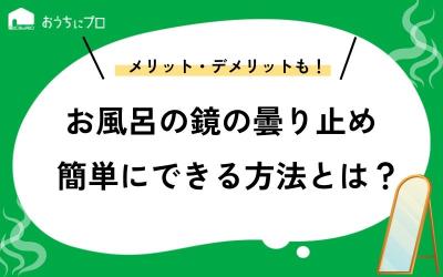 お風呂の鏡の曇り止めをかんたんにできる方法をお教えします！