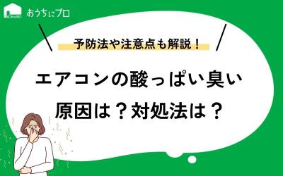 エアコンから酸っぱい臭いがする原因は？今すぐできる対処法も解説！