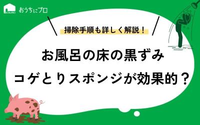 お風呂の床の黒ずみはコゲとりスポンジの掃除が効果的？