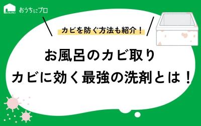 お風呂のカビ取りはカビ取り剤やハイターの次亜塩素酸塩が最強！