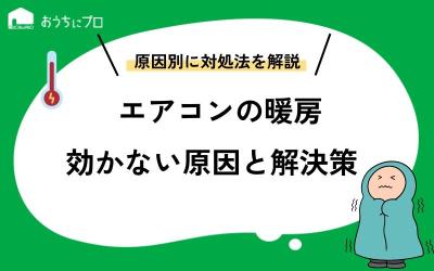 エアコンの暖房が効かない原因と解決策【11選】