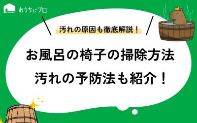 お風呂の椅子や桶の石鹸カスを掃除する方法！汚れを予防する方法も。