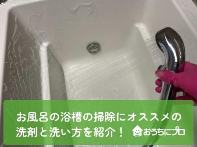 お風呂の浴槽の掃除にオススメの洗剤と洗い方を紹介！