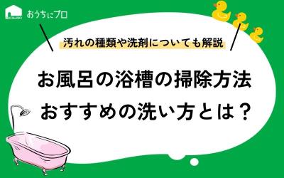 お風呂の浴槽の掃除にオススメの洗剤と洗い方を紹介！