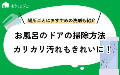 お風呂のドアに付いたカリカリ汚れを掃除する方法！