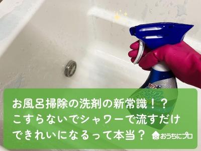 お風呂掃除の洗剤の新常識！？こすらないでシャワーで流すだけできれいになるって本当？